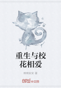 重生与校花相爱