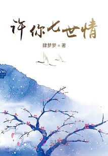 許你七世情