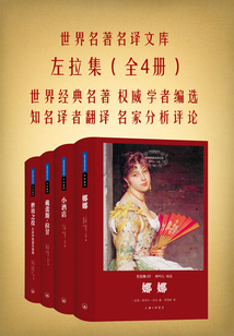 世界名著名譯文庫:左拉集(全4冊)