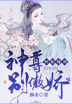 医妃嫁到:神尊别傲娇在线阅读