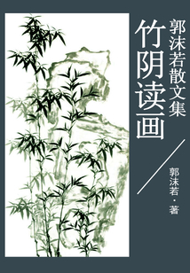竹陰讀畫（郭沫若散文集）