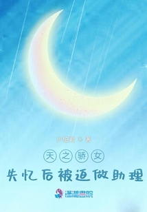 天之驕女失憶后被迫做助理