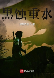 黑蝕重水