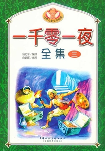 一千零一夜全集（三）