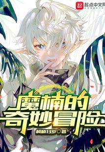 魔楠的奇妙冒險