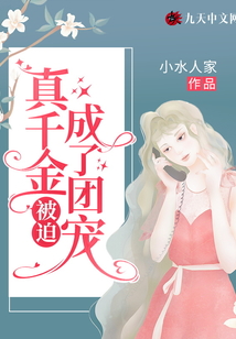 真千金被迫成了團(tuán)寵
