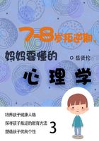 家教必读书：7—8岁叛逆期，妈妈要懂的心理学（3）在线阅读