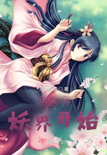 穿越從妖界開始