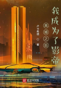離婚之后我成為了影帝