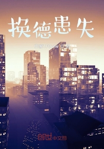 換德患失