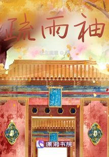 疏雨袖