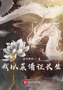 我以菜譜證長生