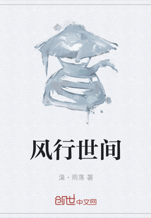 風行世間