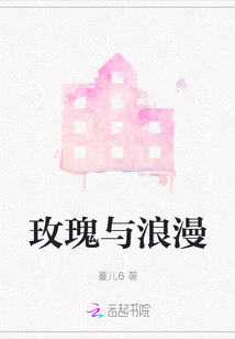 玫瑰與浪漫