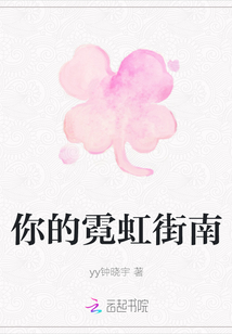 你的霓虹街南
