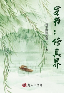 穿書：修真界