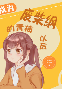 成為廢柴綱的青梅以后
