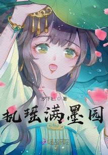 執(zhí)瑤滿墨園