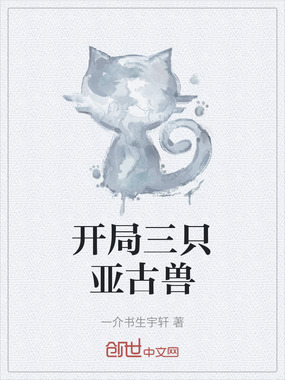 开局三只亚古兽在线阅读