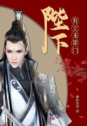 陛下,有空来串门在线阅读