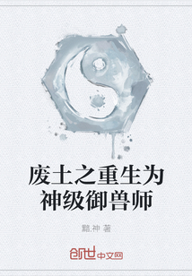 廢土之重生為神級御獸師