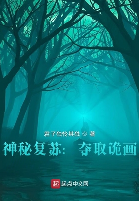 神秘复苏：夺取诡画在线阅读