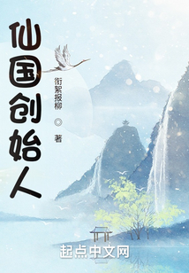 仙國創始人