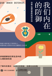 我们内在的防御：日常心理伤害的应对方法
