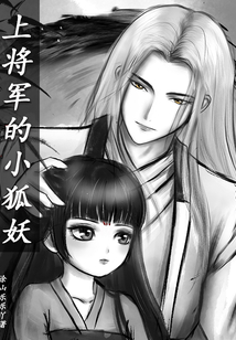 將軍的小狐妖