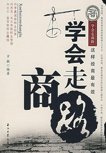 學會走商路