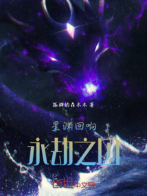 星淵回響：永劫之囚