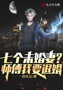 七份婚約？師傅我要退婚