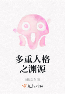 多重人格之淵源