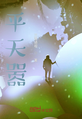 平天嚣在线阅读