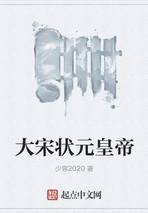 大宋狀元皇帝