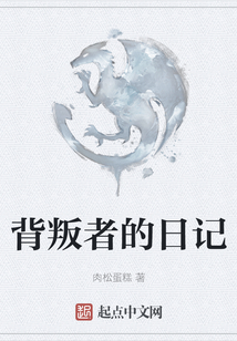 背叛者的日記