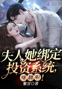 夫人她綁定投資系統,賺翻啦!