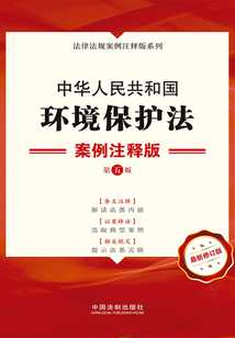 中華人民共和國環境保護法(案例注釋版·第五版)
