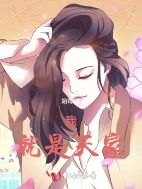 我!就是天家在线阅读