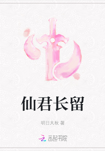 仙君長留