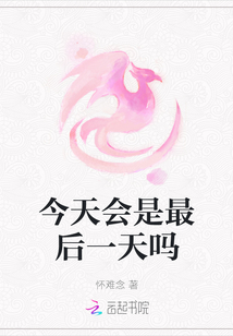 今天會是最后一天嗎