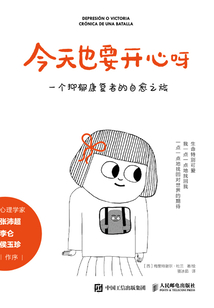今天也要開心呀:一個抑郁康復者的自愈之旅