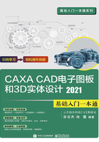 CAXA CAD电子图板和3D实体设计2021基础入门一本通在线阅读