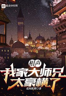 相声:我家大师兄太豪横了