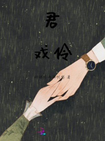 君戲伶