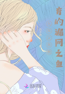 人生的漏網之魚