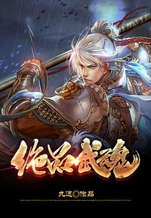 絕品武魂