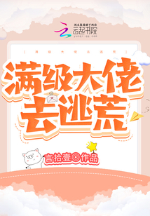 滿級大佬去逃荒