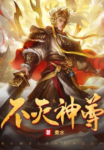 不灭神尊 cover