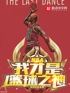 NBA：我才是篮球之神在线阅读